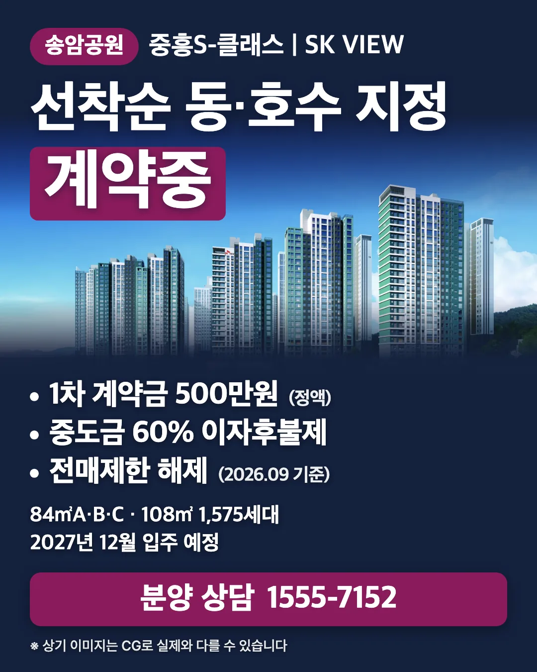 선착순 동·호수 지정 계약중. 1차 계약금 500만원(정액), 중도금 60% 이자후불제, 전매제한 해제(2026.09 기준). 84㎡A·B·C, 108㎡ 1,575세대, 2027년 12월 입주 예정. 송암공원 중흥S-클래스 SK VIEW. 분양 상담 1555-7152. 상기 이미지는 CG로 실제와 다를 수 있습니다.